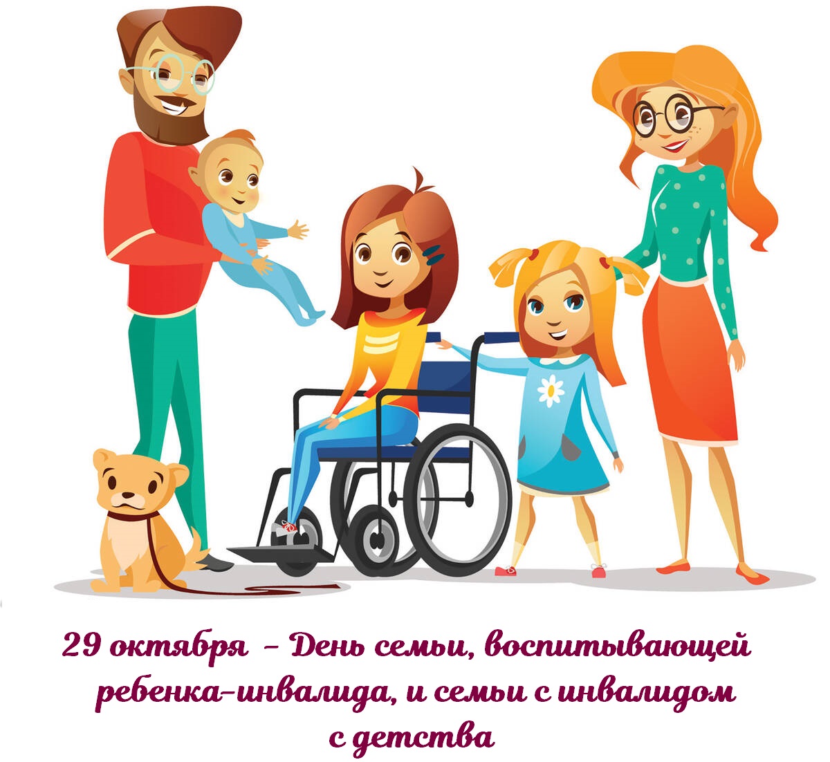 В рамках проведения Дня семьи, воспитывающей ребенка-инвалида, и семьи с инвалидом с детства с 23 по 27 октября 2023 года.