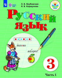 Русский язык. 3 класс..