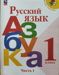 Горецкий В.Г. М.В. Русский язык. Азбука 1-й класс учебник в 2 частях.