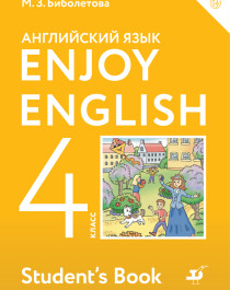 Биболетова. Enjoy English. Английский язык. 4 класс. Учебник.